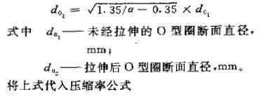 O型密封圈拉伸量核算