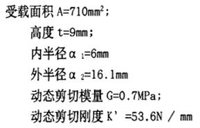 橡膠減震墊設計計算